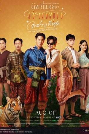 I’m the Most Beautiful Count ฉันนี่แหละ ท่านขุนที่สวยที่สุด Ep.1-13 (จบ)