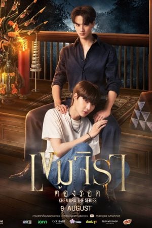 Khemjira เขมจิราต้องรอด Ep.1-12 (จบ)