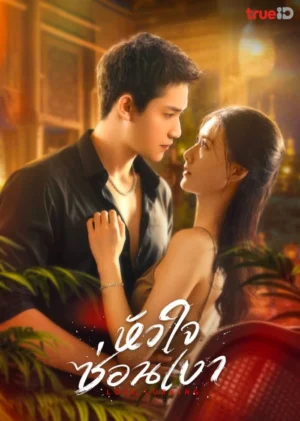 Love Lurking หัวใจซ่อนเงา พากย์ไทย Ep.1-21