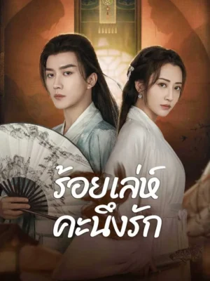 Miss You Forever ร้อยเล่ห์คะนึงรัก ซับไทย Ep.1-22 (จบ)
