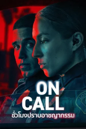 On Call ชั่วโมงปราบอาชญากรรม ซับไทย Ep.1-8 (จบ)
