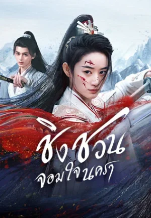 Qingchuan’s Veil of Vengeance ชิงชวน จอมใจนครา พากย์ไทย Ep.1-36