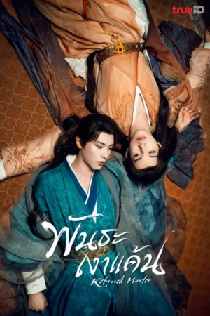 Returned Master พันธะเงาแค้น พากย์ไทย Ep.1-24 (จบ)