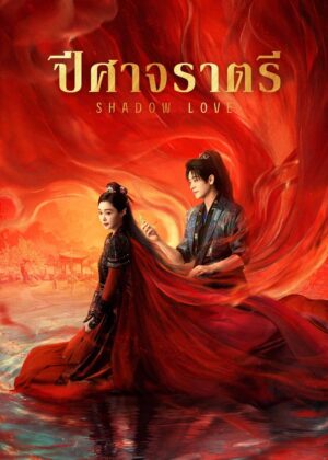 Shadow Love ปีศาจราตรี พากย์ไทย Ep.1-38 (จบ)