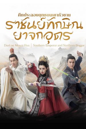 Southern Emperor and Northern Beggar ศึกประลองยุทธบนเขาฮว่าซาน ราชันย์ทักษิณยาจกอุดร ซับไทย Ep.1-8 (จบ)