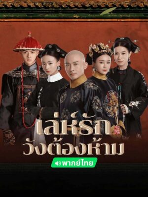 Story of Yanxi Palace เล่ห์รักวังต้องห้าม พากย์ไทย Ep.1-70 (จบ)