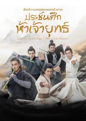 The Five ศึกประลองยุทธบนเขาฮว่าซาน ประชันศึกห้าเจ้ายุทธ์ ซับไทย Ep.1-6 (จบ)