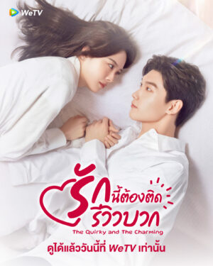 The Quirky and the Charming รักนี้ต้องติดรีวิวบวก พากย์ไทย Ep.1-20 (จบ)