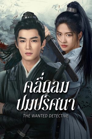 The Wanted Detective คลื่นลมปมปริศนา พากย์ไทย Ep.1-36 (จบ)