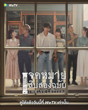 Twelve Letters จดหมายสิบสองฉบับ ซับไทย Ep.1-12 (จบ)