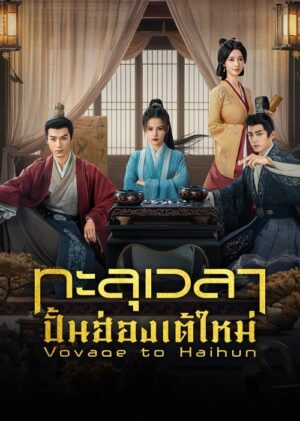 Voyage to Haihun ทะลุเวลาปั้นฮ่องเต้ใหม่ พากย์ไทย Ep.1-24 (จบ)