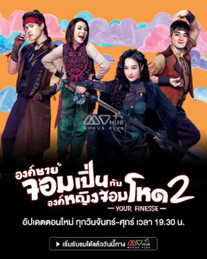 Your Finesse องค์ชายจอมเปิ่นกับองค์หญิงจอมโหด ภาค 2 พากย์ไทย Ep.1-25 (จบ)