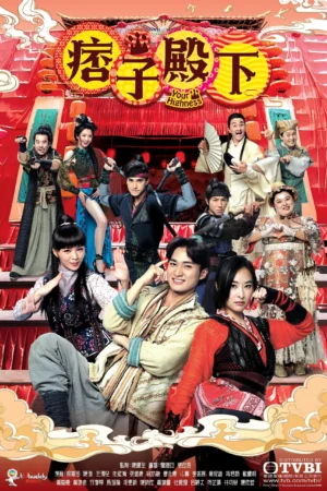 Your Highness องค์ชายจอมเปิ่นกับองค์หญิงจอมโหด พากย์ไทย Ep.1-25 (จบ)
