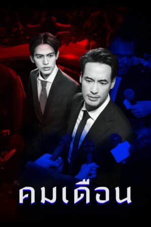 Mandate คมเดือน Ep.1-8 (จบ)
