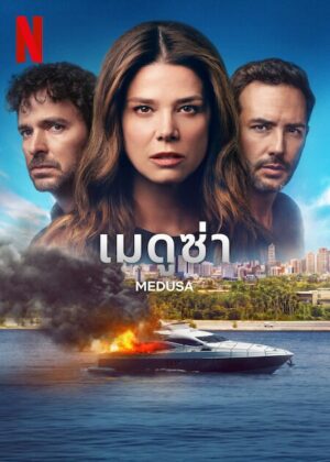 Medusa เมดูซ่า พากย์ไทย Ep.1-12 (จบ)