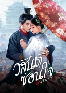 Spring Fever วสันต์ซ่อนใจ พากย์ไทย Ep.1-32 (จบ)