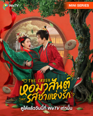 The Crush หอมวสันต์ รสชาแห่งรัก ซับไทย Ep.1-25 (จบ)