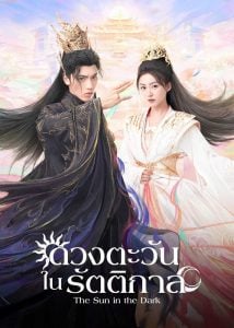The Sun in the Dark ดวงตะวันในรัตติกาล ซับไทย Ep.1-24 (จบ)