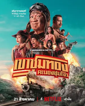 gold-rush-gang-2025-เขาชุมทอง-คะนองชุมโจร