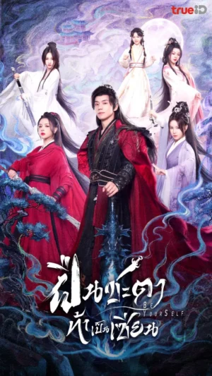 Be Yourself ฝืนชะตาท้าเป็นเซียน พากย์ไทย Ep.1-24 (จบ)