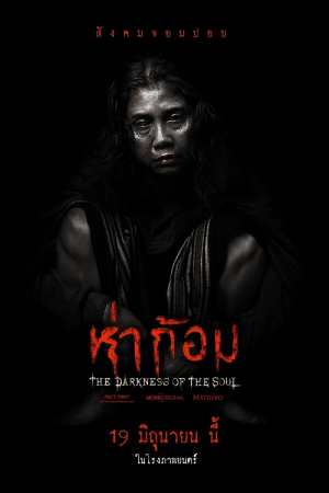 Ha-Gom-The-Darkness-Of-The-Soul-2025-ห่าก้อม