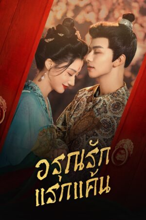 In the Name of Dawn อรุณรักแรกแค้น พากย์ไทย Ep.1-24 (จบ)