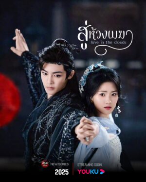 Love in The Clouds สู่ห้วงเมฆา พากย์ไทย Ep.1-36 (จบ)