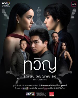 Decalcomania ทวิญ ร่างฉัน วิญญาณเธอ Ep.1-8 (จบ)