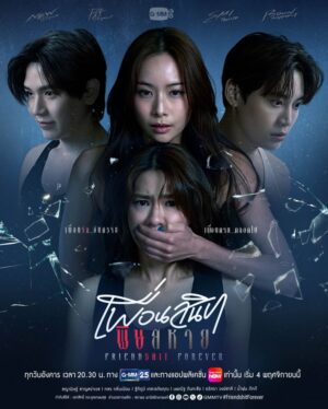 Friendshit Forever เพื่อนสนิท พิษสหาย Ep.1-8 (จบ)