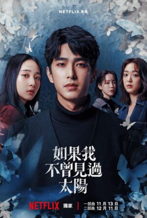 Had I Not Seen the Sun หากโลกของฉันไม่มีตะวันให้เห็น พากย์ไทย Ep.1-10 (จบ)