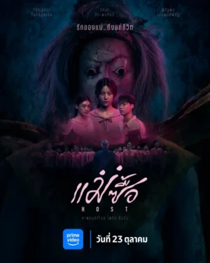Host แม่ซื้อ