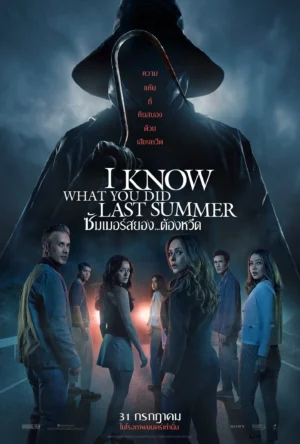 I Know What You Did Last Summer ซัมเมอร์สยอง..ต้องหวีด พากย์ไทย