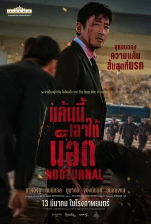 Nocturnal แค้นนี้เอาให้น็อก พากย์ไทย
