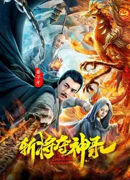 The Record of the Decapitation of the Gods สังหารขุนพลชิงแผนภูมิวงศ์เทวา พากย์ไทย