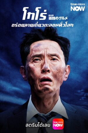 The Solitary Gourmet โกโร่ อร่อยฉายเดี่ยวตะลอนทั่วโลก พากย์ไทย