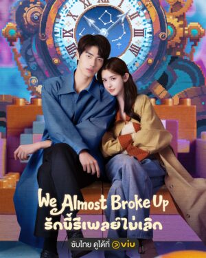 We Almost Broke Up รักนี้รีเพลย์ไม่เลิก ซับไทย Ep.1-12 (จบ)