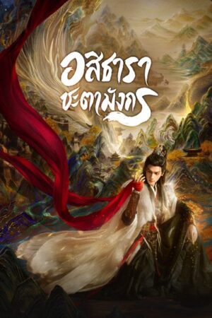 Whispers of Fate อสิธารา ชะตามังกร พากย์ไทย Ep.1-40 (จบ)