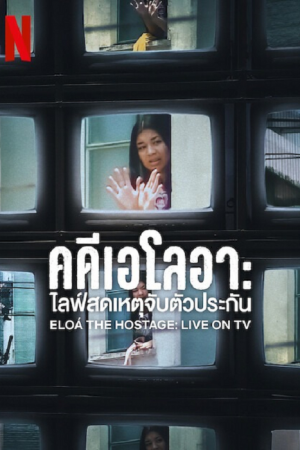 Eloá the Hostage Live on TV คดีเอโลอา ไลฟ์สดเหตุจับตัวประกัน ซับไทย (จบ)