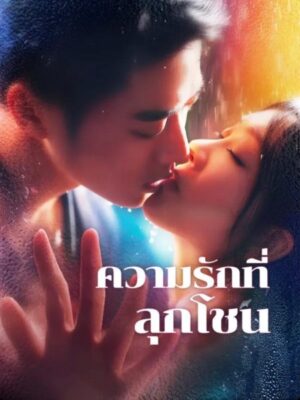ความรักที่ลุกโชน พากย์ไทย (จบ)