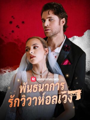 พันธนาการรัก วิวาห์อลเวง ซับไทย (จบ)