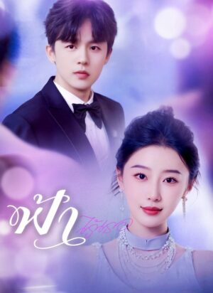 ฟ้าไร้เธอ พากย์ไทย (จบ)