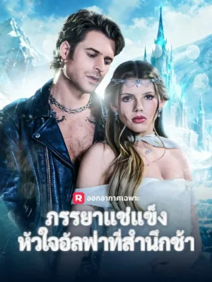 ภรรยาแช่แข็ง หัวใจอัลฟ่าสำนึกช้า ซับไทย (จบ)