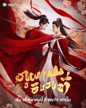 Fight for Love ภูผาอิงนที พากย์ไทย Ep.1-40 (จบ)