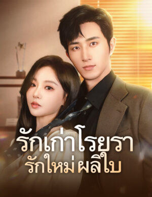 รักเก่าโรยรา รักใหม่ผลิ พากย์ไทย (จบ)