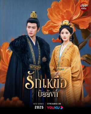Love And Crown รักเหนือบัลลังก์ พากย์ไทย Ep.1-35 (จบ)