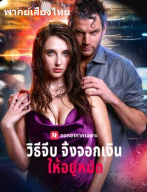 วิธีจีบจิ้งจอกเงินให้อยู่หมัด พากย์ไทย (จบ)