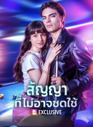 สัญญาที่ไม่อาจชดใช้ ซับไทย (จบ)