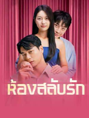 ห้องสลับรัก พากย์ไทย (จบ)