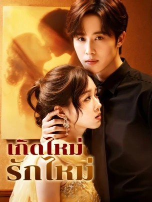 เกิดใหม่ รักใหม่ พากย์ไทย (จบ)