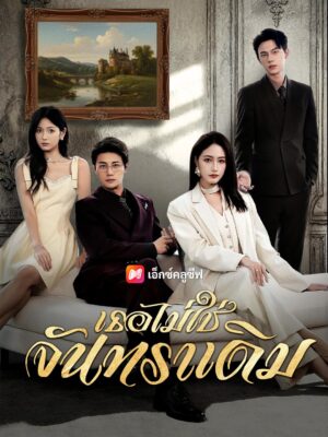 เธอไม่ใช่จันทราเดิม พากย์ไทย (จบ)